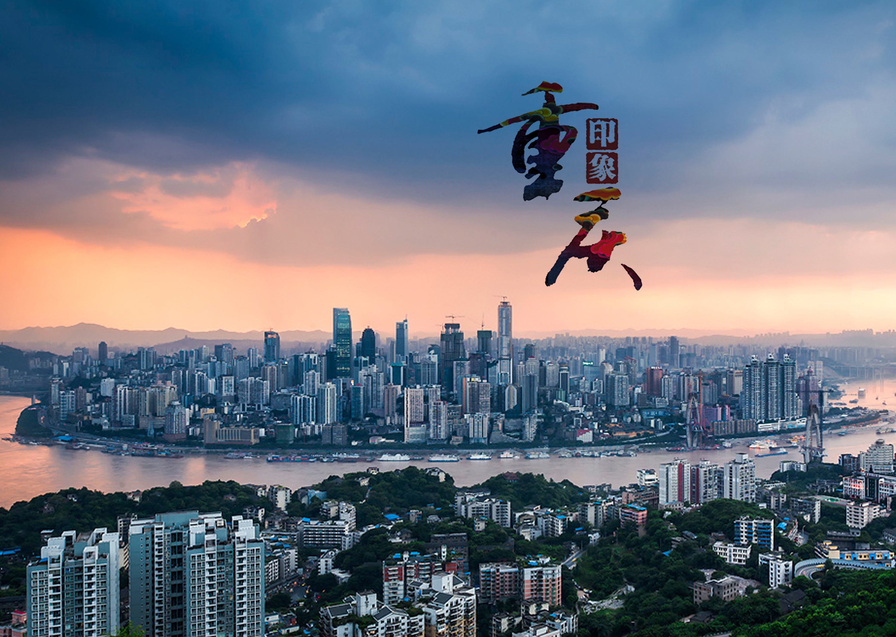 重庆，现代活力与历史底蕴交相辉映的大都市